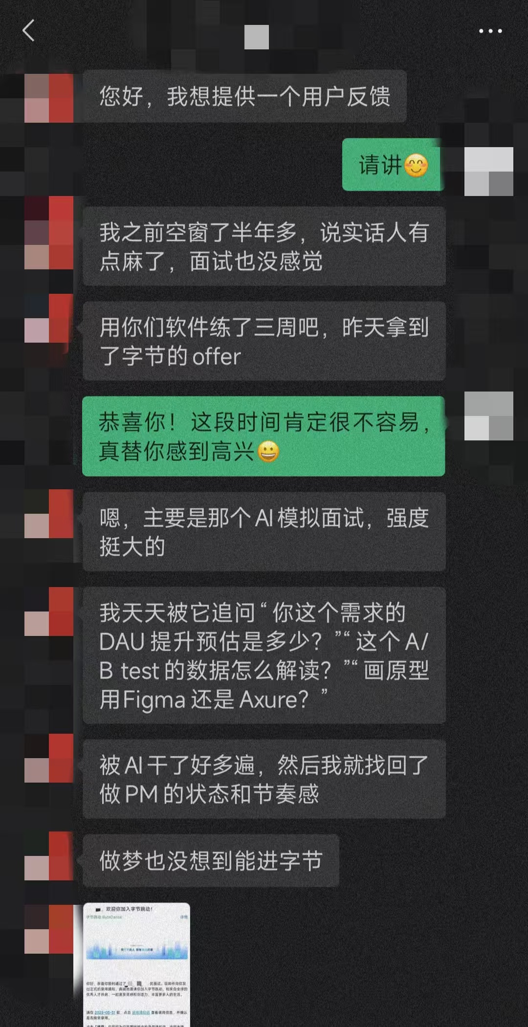 字节跳动 AI面试助手用户评价截图